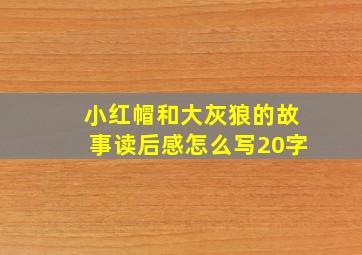 小红帽和大灰狼的故事读后感怎么写20字