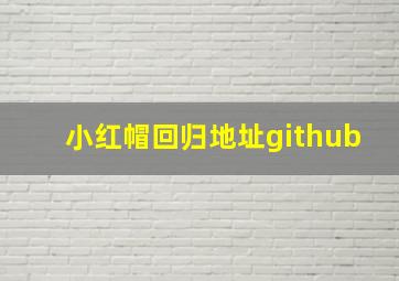 小红帽回归地址github