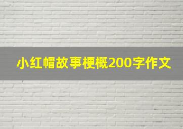 小红帽故事梗概200字作文