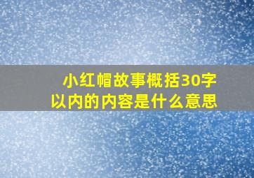 小红帽故事概括30字以内的内容是什么意思