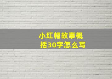 小红帽故事概括30字怎么写