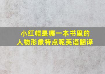 小红帽是哪一本书里的人物形象特点呢英语翻译