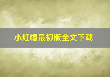 小红帽最初版全文下载