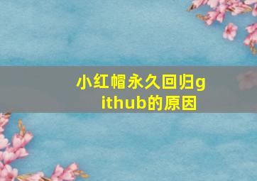 小红帽永久回归github的原因