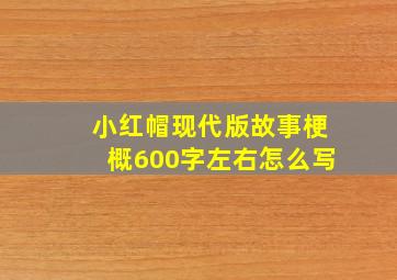 小红帽现代版故事梗概600字左右怎么写