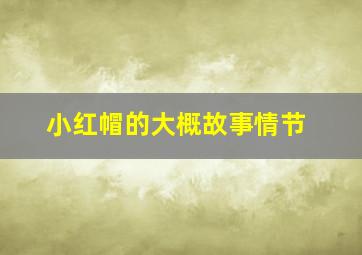 小红帽的大概故事情节