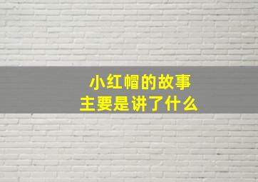 小红帽的故事主要是讲了什么