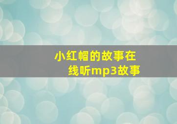 小红帽的故事在线听mp3故事