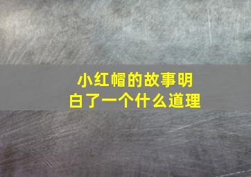 小红帽的故事明白了一个什么道理