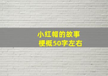 小红帽的故事梗概50字左右