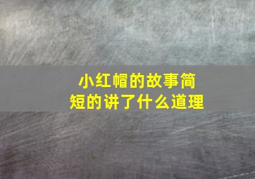 小红帽的故事简短的讲了什么道理