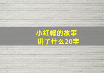 小红帽的故事讲了什么20字