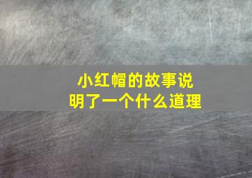 小红帽的故事说明了一个什么道理