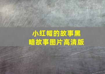 小红帽的故事黑暗故事图片高清版