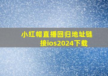 小红帽直播回归地址链接ios2024下载