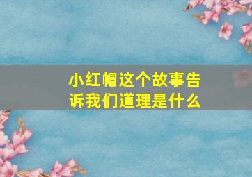 小红帽这个故事告诉我们道理是什么