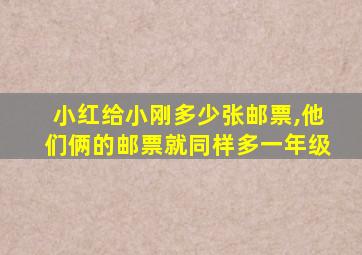 小红给小刚多少张邮票,他们俩的邮票就同样多一年级