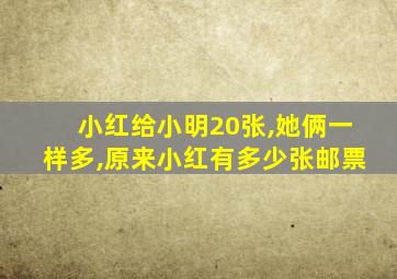 小红给小明20张,她俩一样多,原来小红有多少张邮票