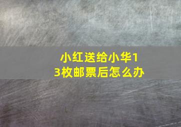 小红送给小华13枚邮票后怎么办