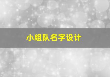 小组队名字设计