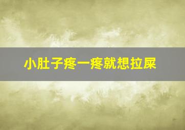 小肚子疼一疼就想拉屎