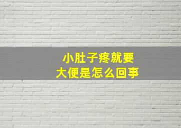 小肚子疼就要大便是怎么回事