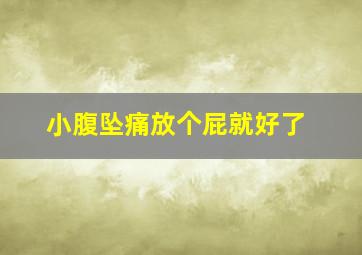 小腹坠痛放个屁就好了