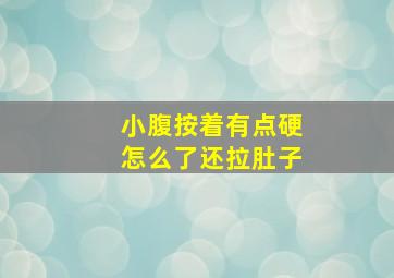 小腹按着有点硬怎么了还拉肚子