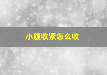 小腹收紧怎么收