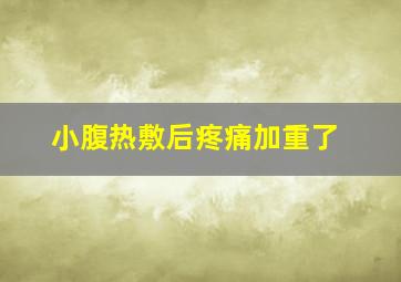 小腹热敷后疼痛加重了