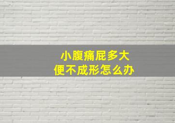 小腹痛屁多大便不成形怎么办