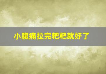 小腹痛拉完粑粑就好了