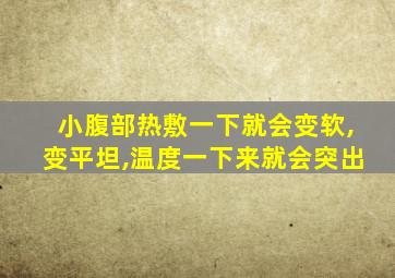 小腹部热敷一下就会变软,变平坦,温度一下来就会突出