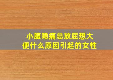 小腹隐痛总放屁想大便什么原因引起的女性