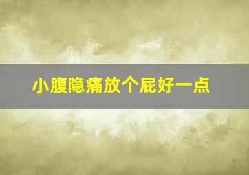 小腹隐痛放个屁好一点