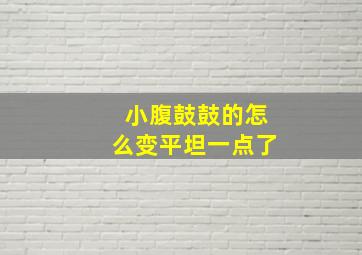 小腹鼓鼓的怎么变平坦一点了