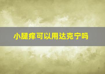 小腿痒可以用达克宁吗