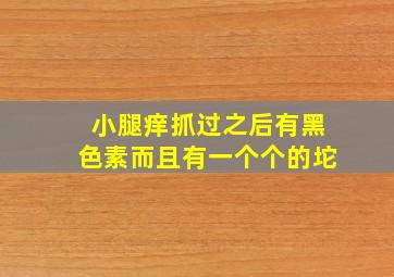 小腿痒抓过之后有黑色素而且有一个个的坨