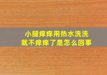 小腿痒痒用热水洗洗就不痒痒了是怎么回事