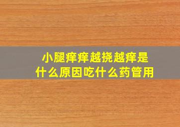 小腿痒痒越挠越痒是什么原因吃什么药管用