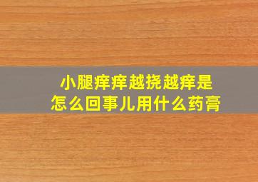 小腿痒痒越挠越痒是怎么回事儿用什么药膏