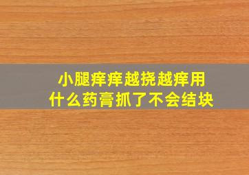 小腿痒痒越挠越痒用什么药膏抓了不会结块