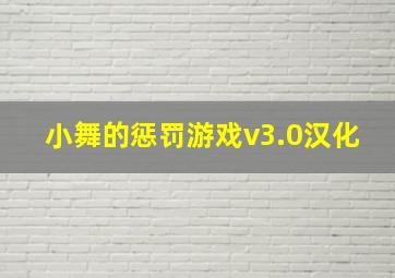 小舞的惩罚游戏v3.0汉化