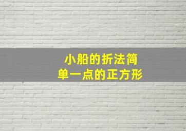 小船的折法简单一点的正方形