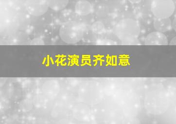 小花演员齐如意