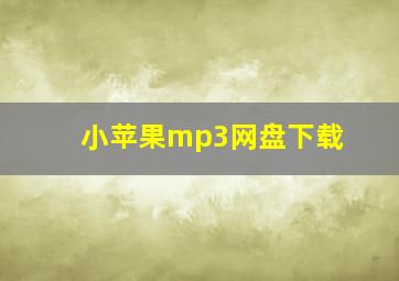 小苹果mp3网盘下载