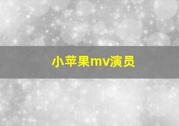 小苹果mv演员