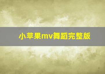 小苹果mv舞蹈完整版