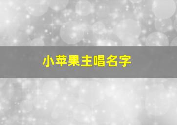 小苹果主唱名字