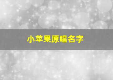 小苹果原唱名字